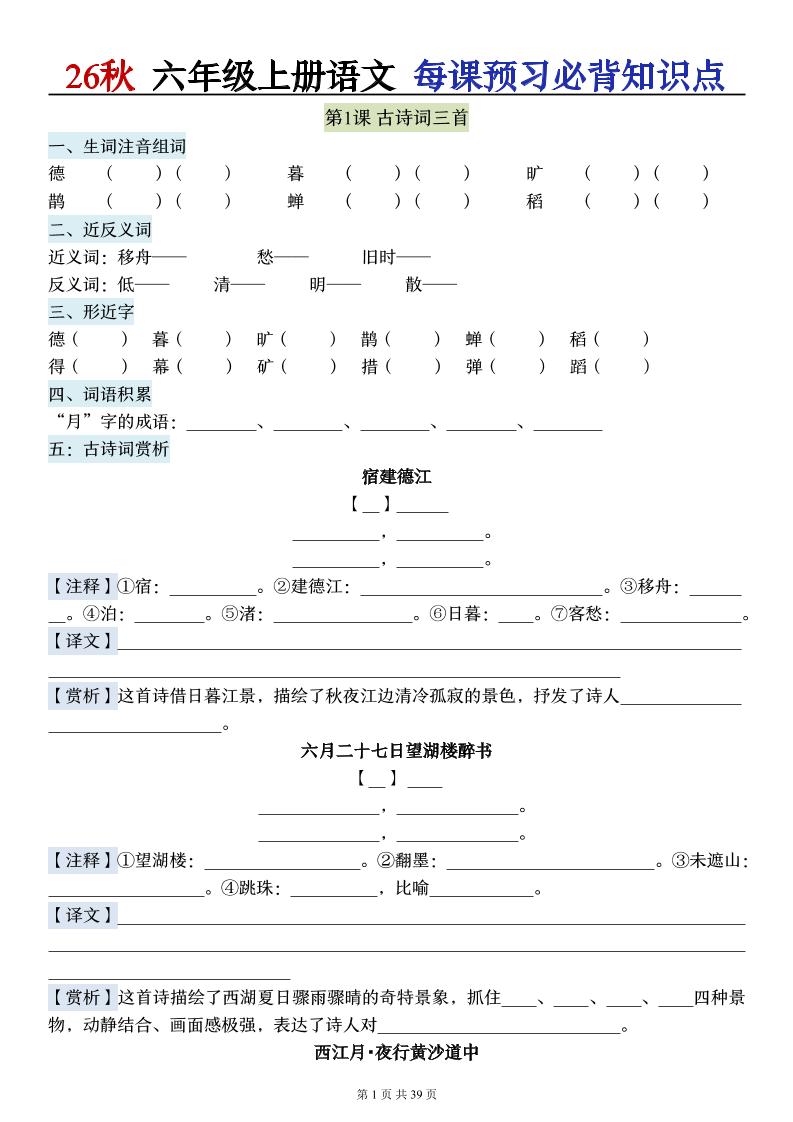 26秋六上语文每课预习必背知识点（默写版）39p-新时光资源网