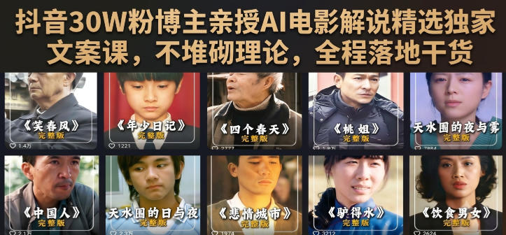 抖音30W粉博主亲授AI电影解说精选独家文案课，不堆砌理论，全程落地干货｜焦圣希 18818568866