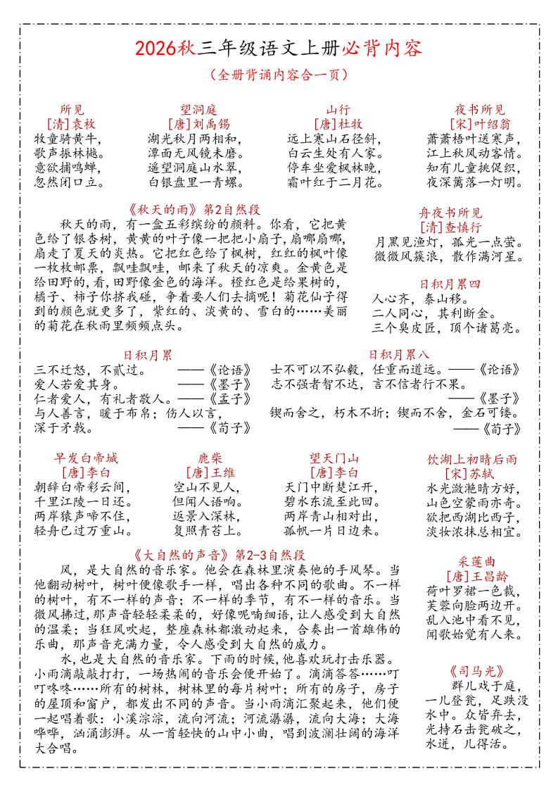 26秋三年级上语文课文必背内容汇总(1)-新时光资源网