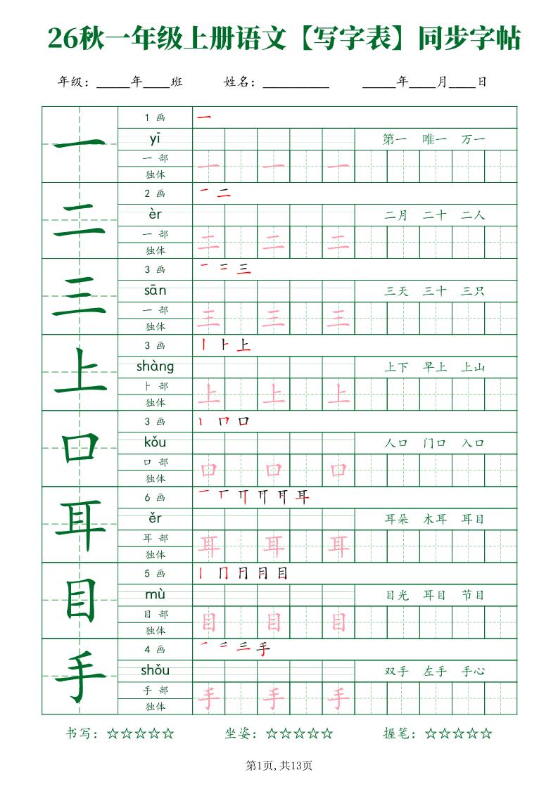 26新一年级上语文【写字表】字帖-吾爱自习网