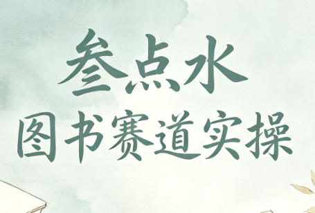叁点水图书赛道实操-吾爱自习网