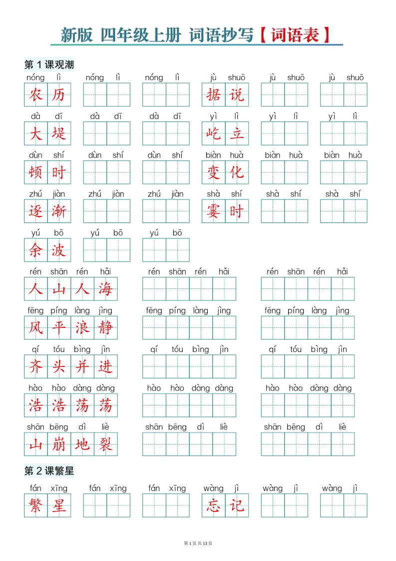 新版四上语文词语表词语抄写13页-吾爱自习网