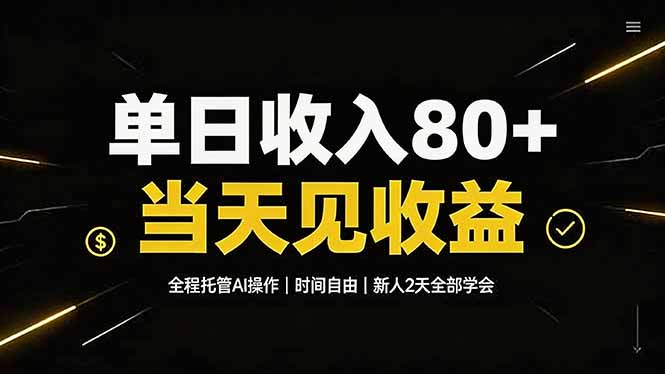 单日收入80+，全程托管Ai操作，时间自由，当天见收益，新人2天全部学会！-FANGXZHAN网创