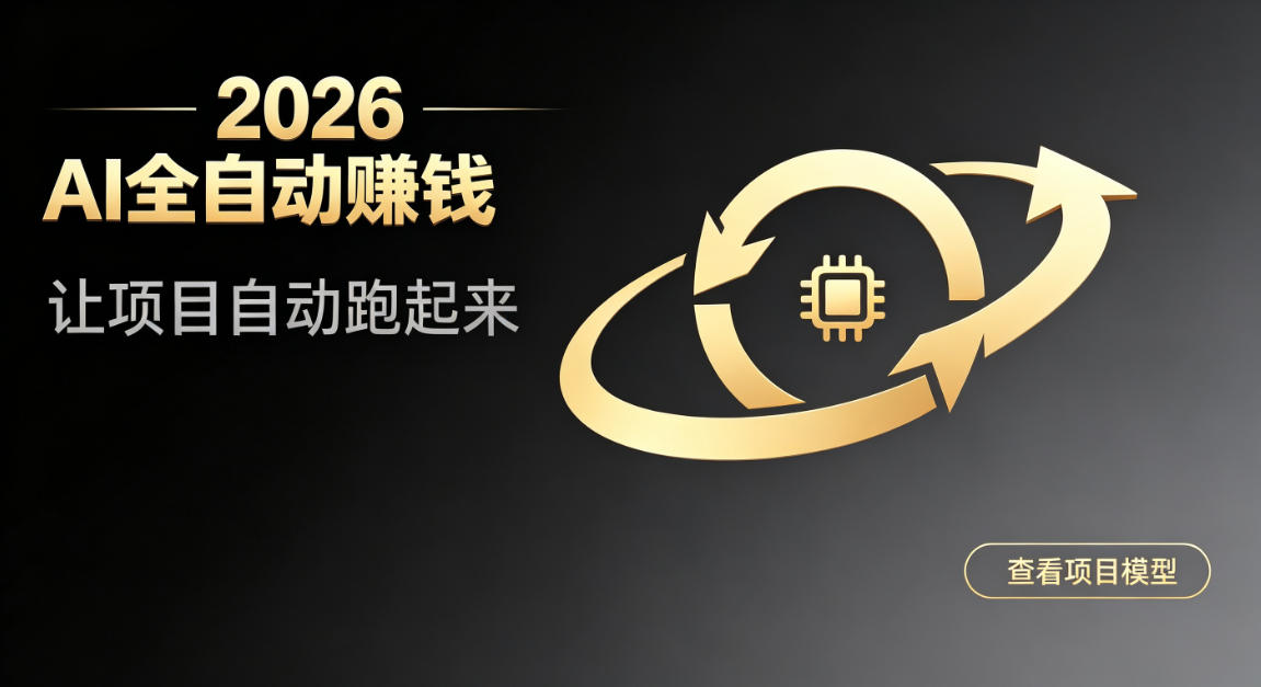 都2026年了，还不会用AI全自动替你賺钱吗？各种项目现在都能做到全自动运行【揭秘】-旺仔资源库