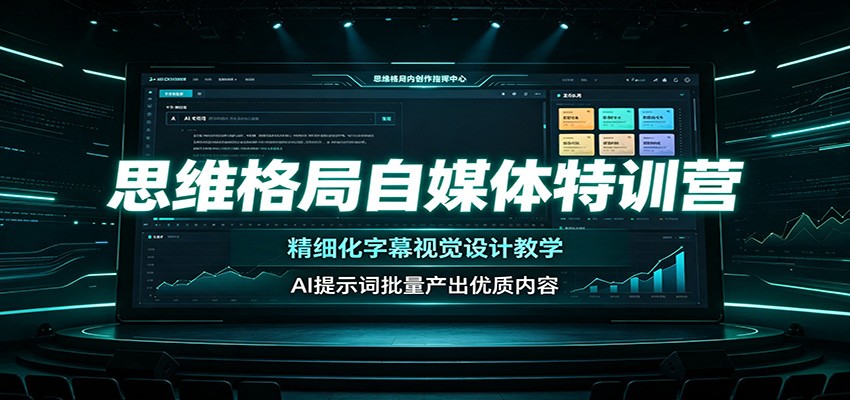 思维格局自媒体特训营：精细化字幕视觉设计教学，AI提示词批量产出优质内容｜焦圣希 18818568866