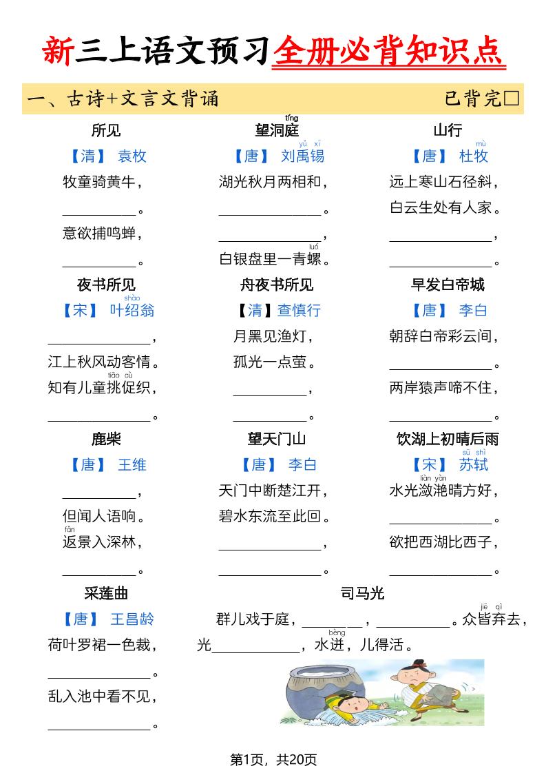 26新三上语文暑假预习全册必背知识点（空白20页-吾爱自习网