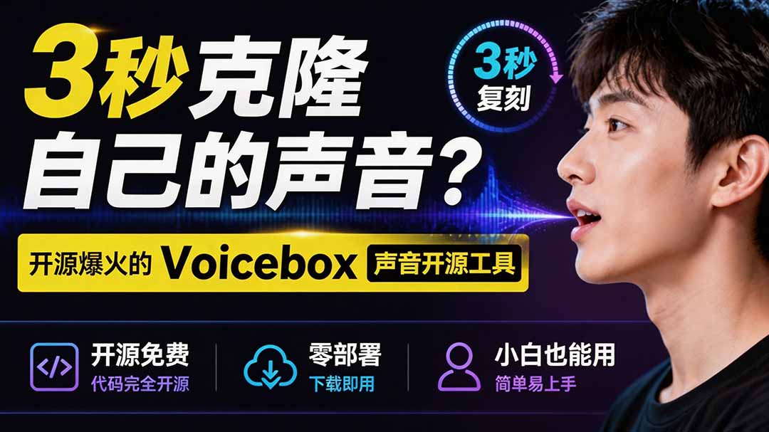 3秒克隆自己的声音?开源爆火的 Voicebox 声音开源工具,实测体验超好,零部署小白也能直接用网络赚钱,项目资源网,副业资源网,兼职项目,网赚课程-副业赚钱-互联网创业-独家轻创IP大圣网创