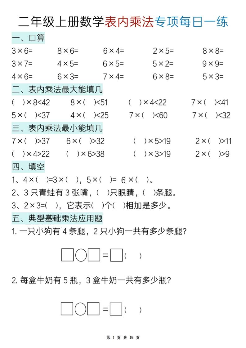 新二上数学表内乘法综合小练笔15天-新时光资源网