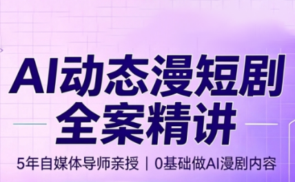 周老师·AI漫剧创作课-超级会员网