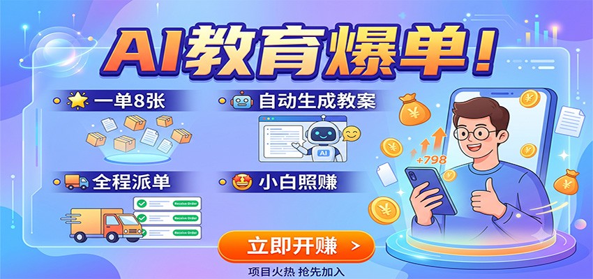 AI教育爆单!一单8张,自动生成教案,全程派单,小白照赚-旺仔资源库
