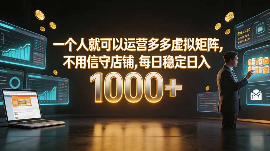一个人就可以运营多多虚拟矩阵，不用值守店铺，每日稳定日入 1000+-吾爱自习网