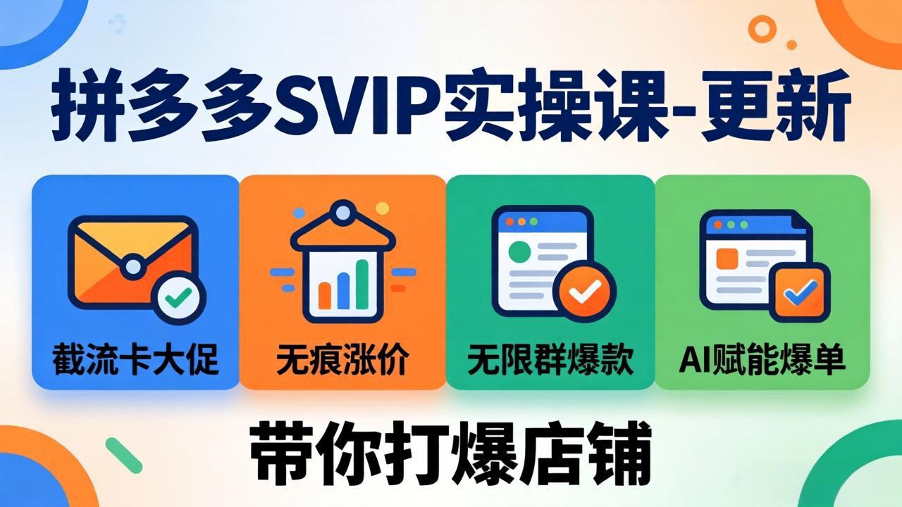 拼多多SVIP实操课-26年7月,截流卡大促+无痕涨价+无限群爆款+AI赋能爆单新玩法,带你打爆店铺-吾爱自习网