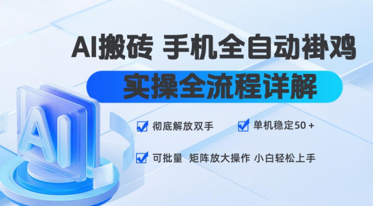 AI搬砖手机全自动褂鸡，实操全流程详解，彻底解放双手，单机稳定50+，可批量矩阵放大操作，小白轻松上手【揭秘】｜焦圣希 18818568866