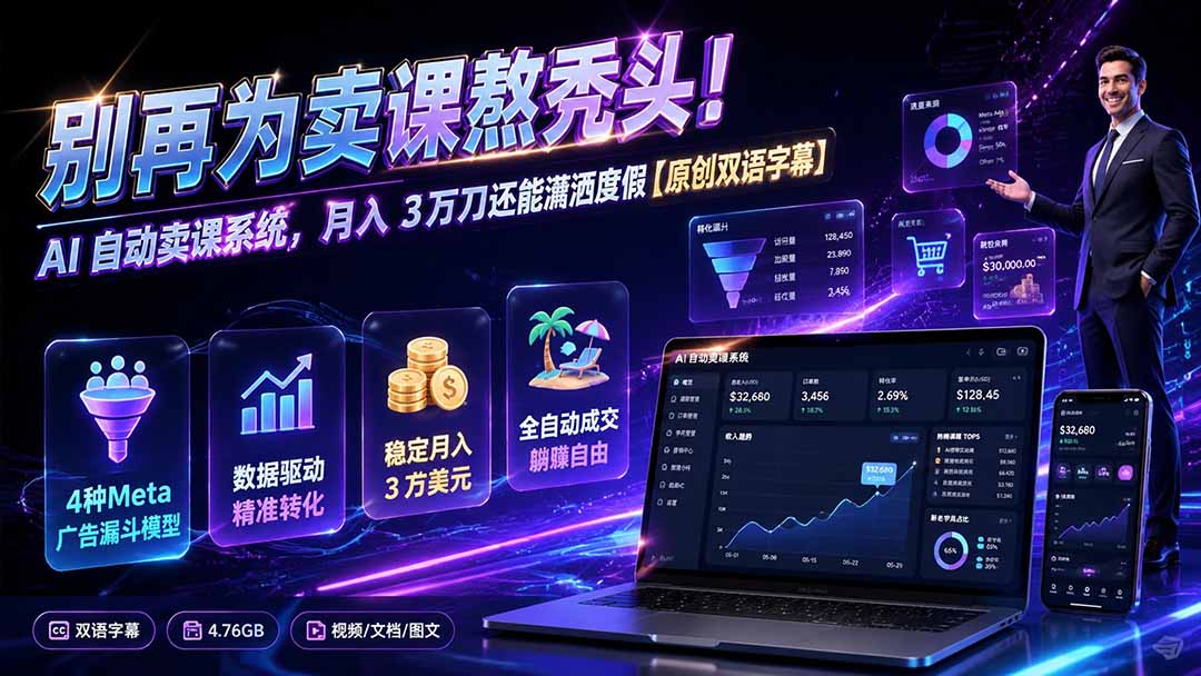 别再为卖课熬秃头！AI 自动卖课系统，月入 3 万刀还能潇洒度假【原创双语字幕】｜焦圣希 18818568866
