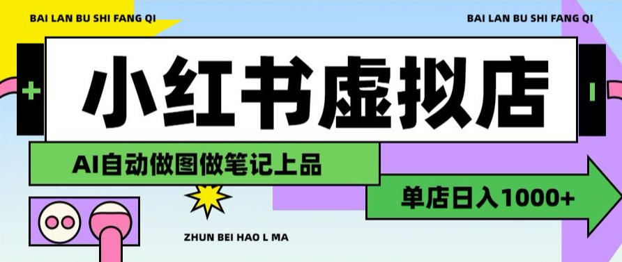 用AI辅助开一家日入1000+的小红书虚拟店铺，布局搜索流量长期稳定变现【揭秘】