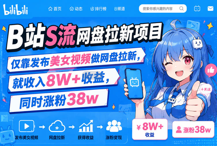 B站S流网盘拉新项目，仅靠发布美女视频做网盘拉新，就收入8W+收益，同时涨粉38w-喜学网