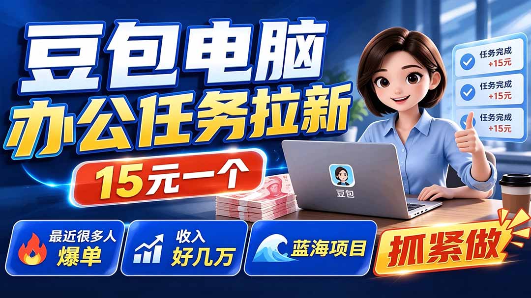 豆包电脑办公任务拉新项目-更新,单价15元,最近很多人爆单,收入好几万,转化率超高,达人闭眼冲-吾爱自习网