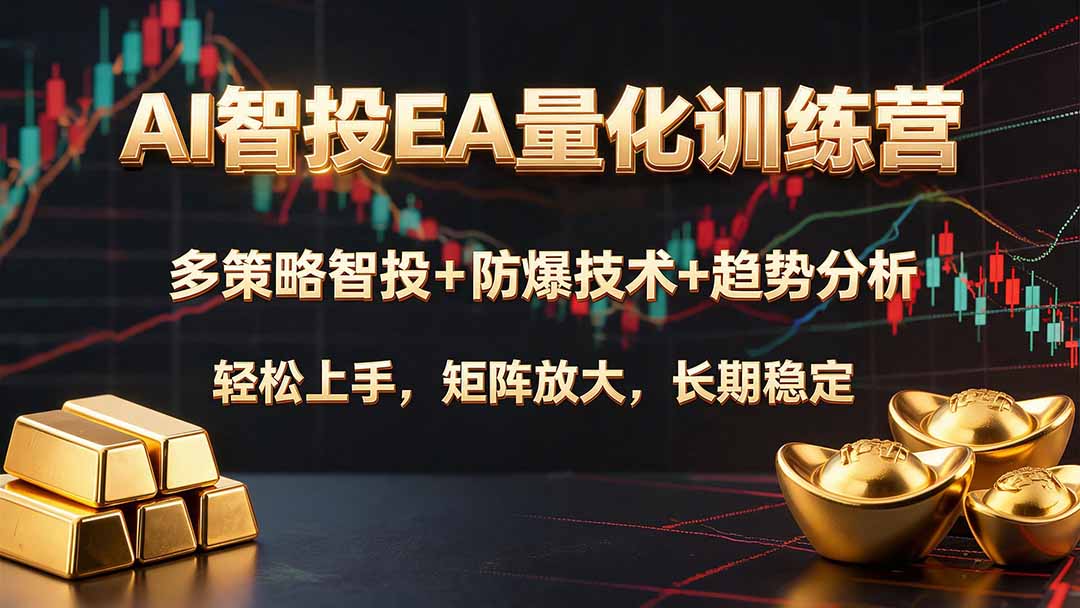 AI智投EA量化训练营,多策略智投+防爆技术+趋势分析 ,轻松上手,矩阵放大,长期稳定。-吾爱自习网