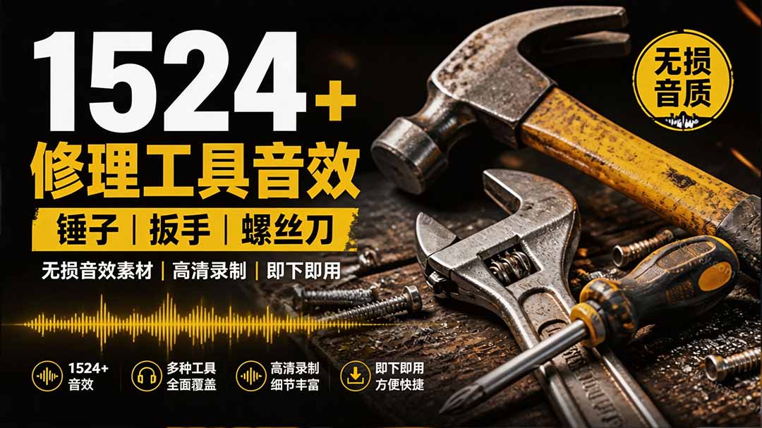 1524个宝藏剪辑无损音效!日常常见工具音效包,含扳手、剪刀、锯, 泵, 斧头,锤子工具等,中文分类-项目汇