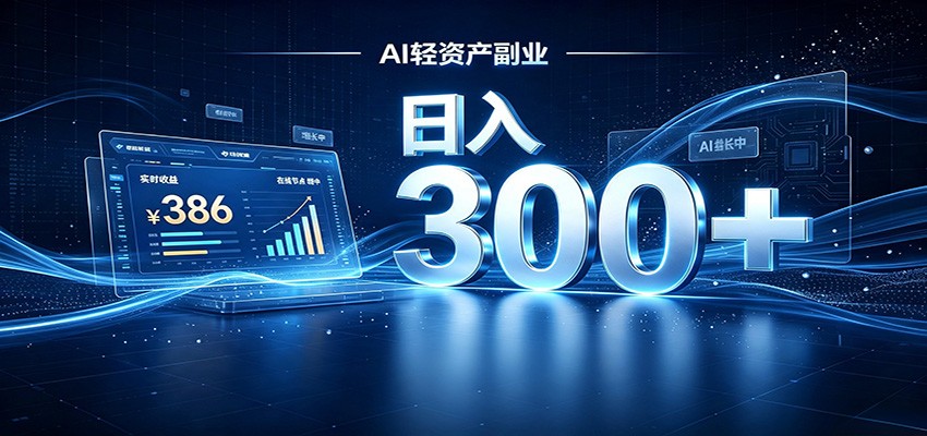 2026 AI轻资产风口，Token中转站小白可入局，日入300+｜焦圣希 18818568866