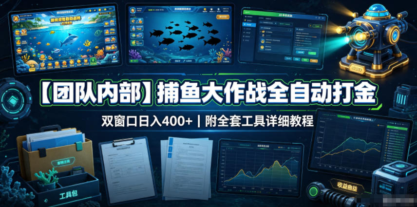 【团队内部】捕鱼大作战全自动打金,双窗口日入400+,附全套工具详细教程【揭秘】-旺仔资源库