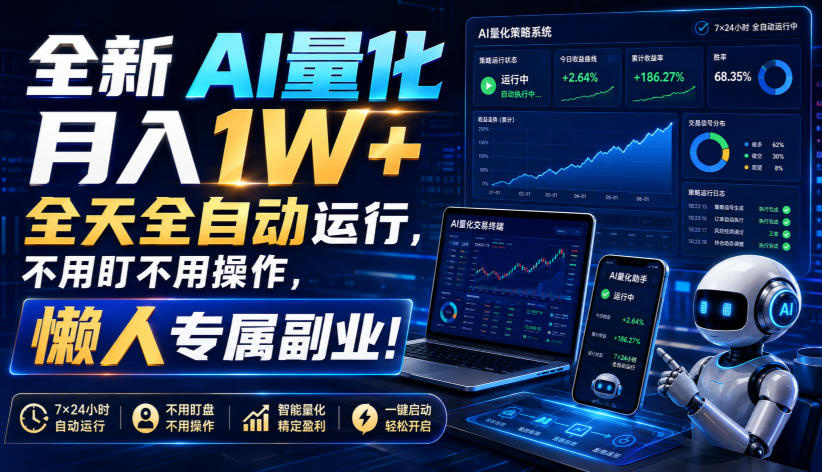 全新AI量化月入1W+，全天全自动运行，不用盯不用操作，懒人专属副业！【揭秘】｜焦圣希 18818568866