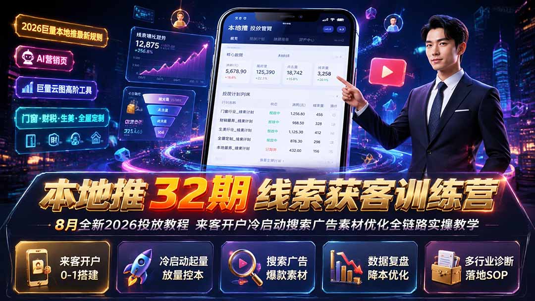 本地推32期线索获客训练营|8月全新2026投放教程,来客开户冷启动搜索广告素材优化全链路实操教学-旺仔资源库