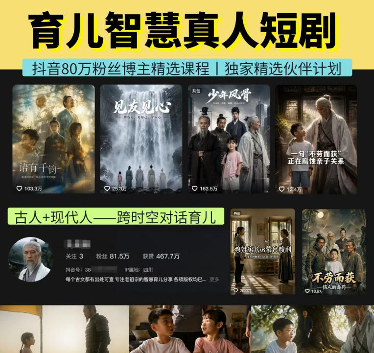 抖音80W博主的孔孟道育儿智慧AI真人短剧，古人+现代人–跨时空对话育儿，轻松解锁伙伴计划+精选独家收益｜焦圣希 18818568866