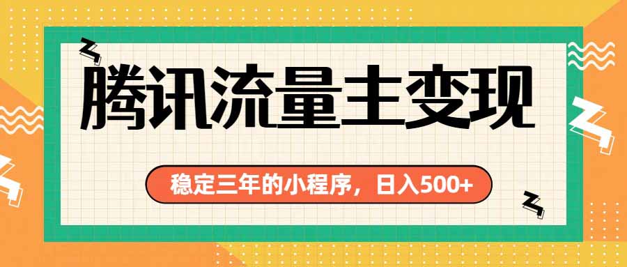 腾讯流量主单日500+,通过搭建实用工具类小程序,达到稳定躺赚腾讯广告收益-旺仔资源库