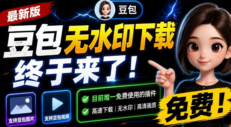 最新豆包无水印下载终于来了!支持豆包图片+视频,15秒视频配置本地账户管理及批量下载,浏览器插件(更新08月)-知梦网创