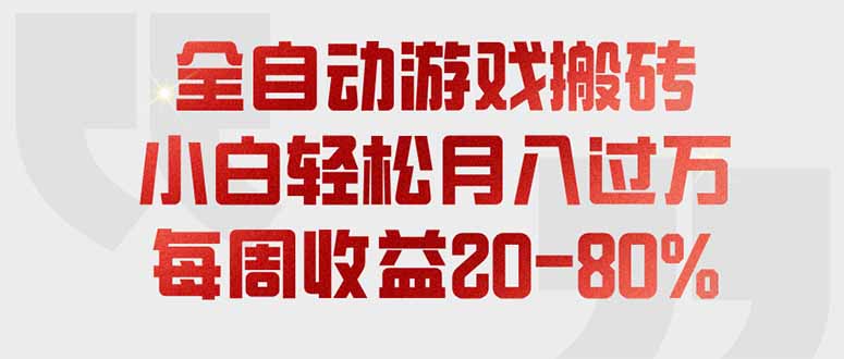 全自动游戏搬砖，每周收益20-80%，只需操作1-2个小时，轻松月入过万，上不封顶-知梦网创