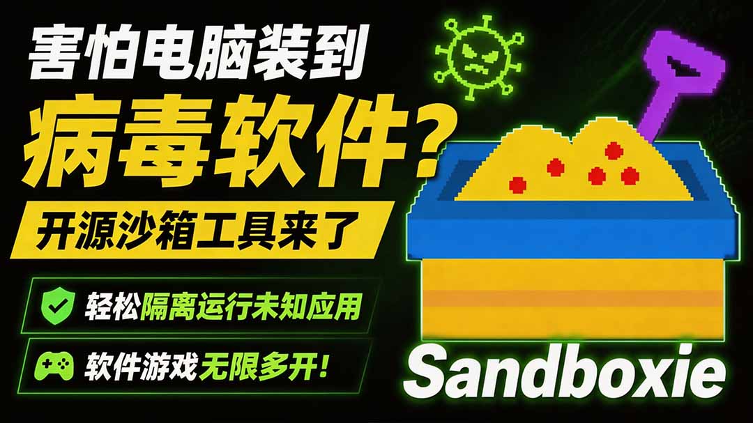害怕电脑装到病毒软件？开源沙箱工具来了，轻松隔离运行未知应用，还能软件游戏无限多开！Sandboxie-知梦网创