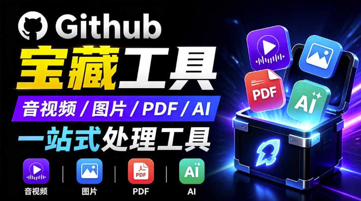 开源宝藏工具箱来了!包含PDF-图片-音视频-AI-文本等20+工具,完全离线免费使用toolknit-desktop-白蛇网