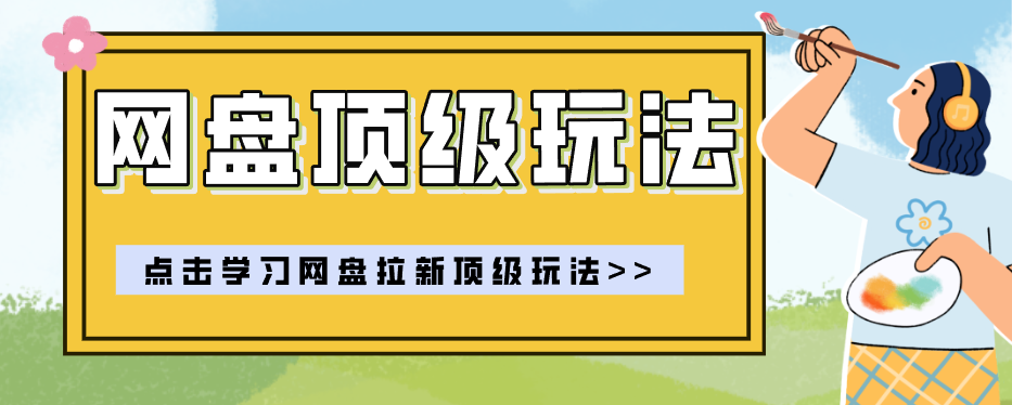 零门槛轻资产创业,一部手机就能做的网盘拉新“神级赛道”玩法,简单粗暴月入10000+-知梦网创