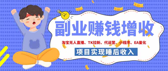 2026年多个真实落地副业项目，手把手带你搭建被动收入管道(淘宝无人直播、海外TK拉新…｜焦圣希 18818568866