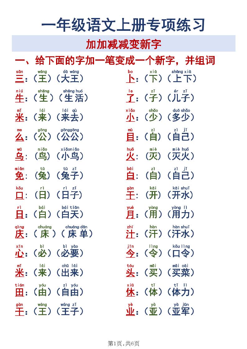 新一上语文加加减减变新字专项练习-吾爱自习网
