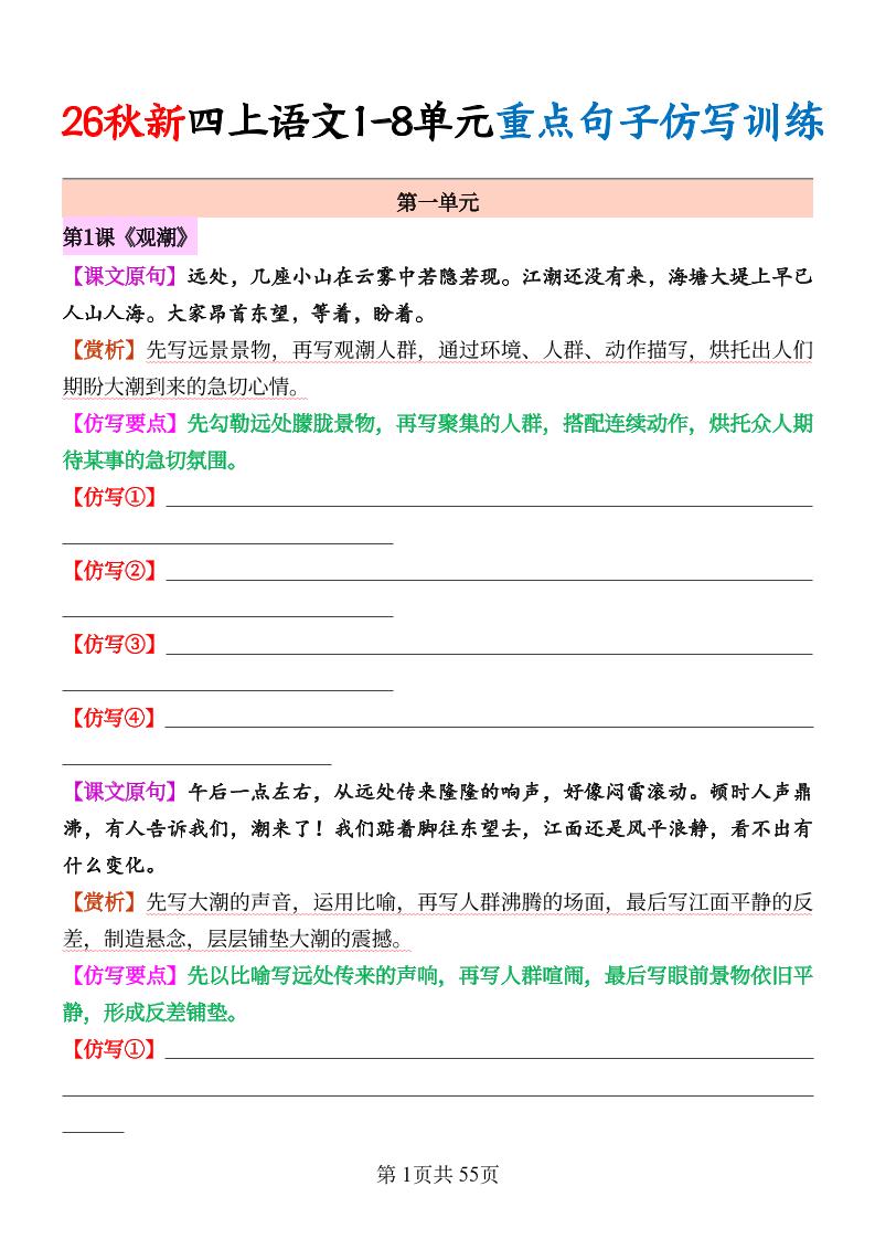 26秋新四上语文1-8单元重点句子仿写训练(空白55页-吾爱自习网