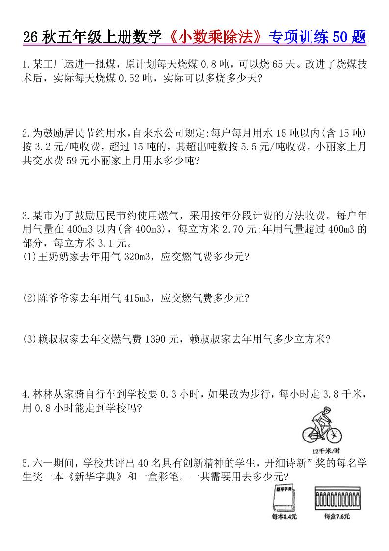 26秋五年级上册数学《小数乘除法》专项训练50题+错中求解-吾爱自习网
