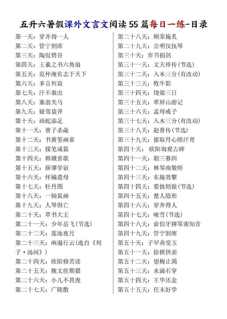 五升六暑假课外文言文阅读55篇每日一练-六上语文-吾爱自习网