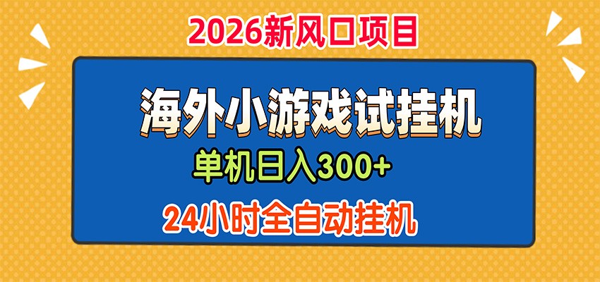 单机日产300+，海外广告小游戏试玩搬砖，24小时脚本全自动挂机-我爱发帖