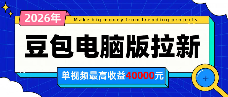2026年下半年风口项目，豆包电脑版拉新1人15米，单视频最高收益40000米-我爱发帖