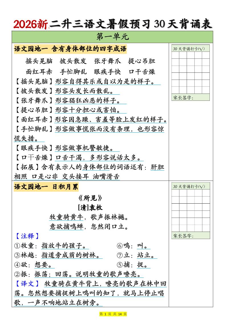 26新二升三语文暑假预习30天背诵表(14页)三上语文-吾爱自习网