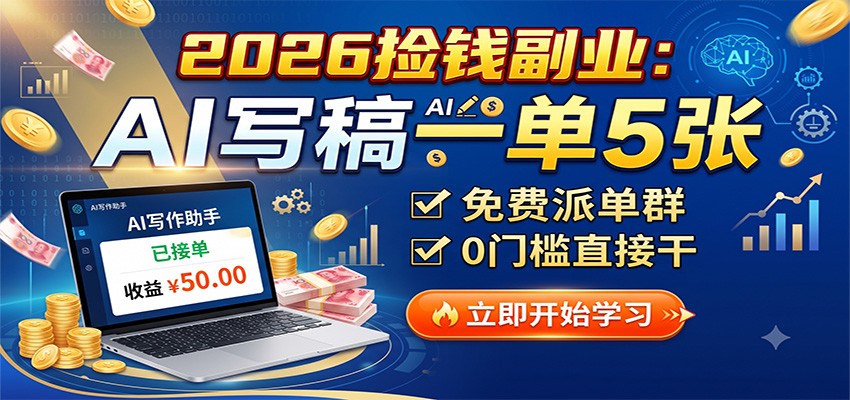 2026捡钱副业：AI写稿一单5张，免费派单群，0门槛直接干｜焦圣希 18818568866