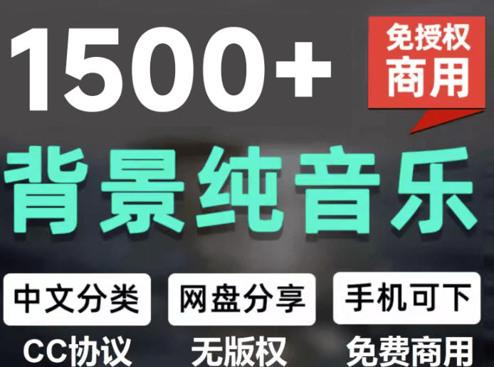 自费9.9元购买素材，1500首纯音乐免版权音乐包，中文分类，抖音快手自媒体音效素材资源-我爱发帖