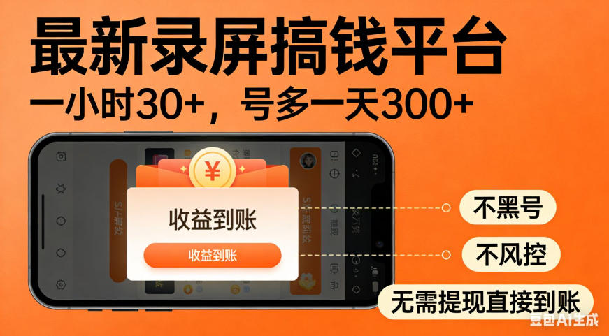 零撸手机项目录屏搞钱平台，一小时30+，号多一天300+，不黑号，不风控，无需提现直接到账【揭秘】-我爱发帖