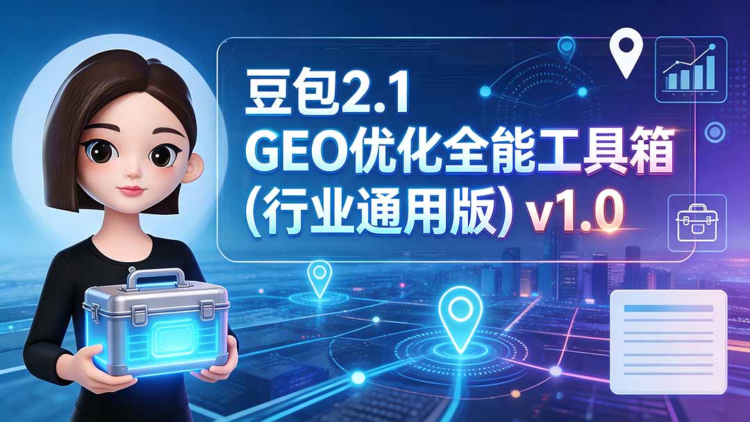 豆包2.1 GEO优化全能工具箱(行业通用版-喜学网