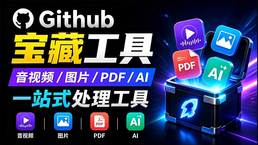 开源宝藏工具箱来了！包含 PDF/图片/音视频/AI/文本 等 20+ 工具，完全离线免费使用 toolknit-desktop-我爱发帖