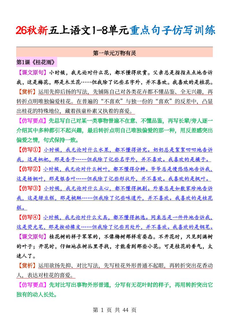 26秋新五上语文1-8单元重点句子仿写训练（答案44页）-新时光资源网