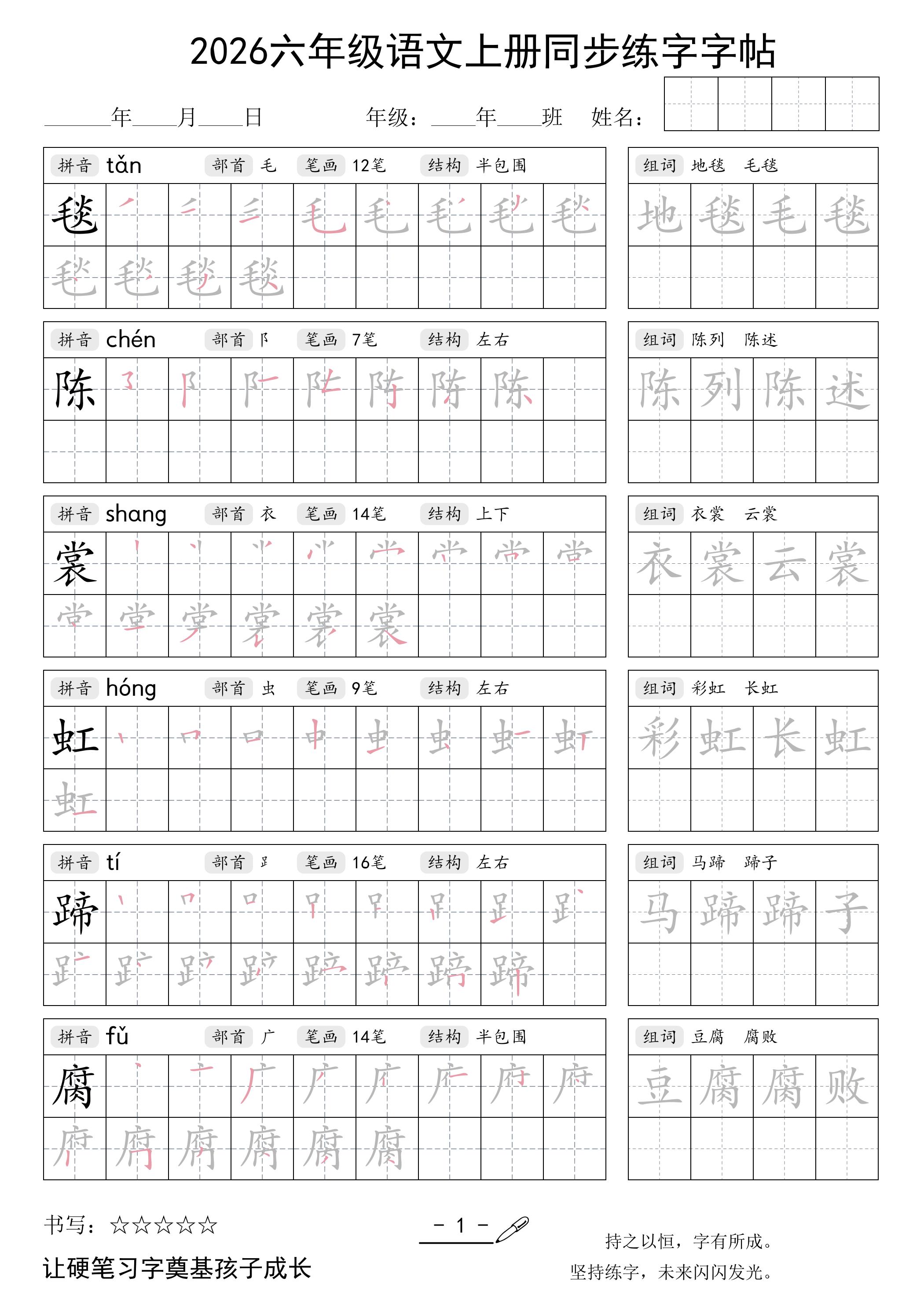 26秋六年级语文上册同步练字字帖-新时光资源网