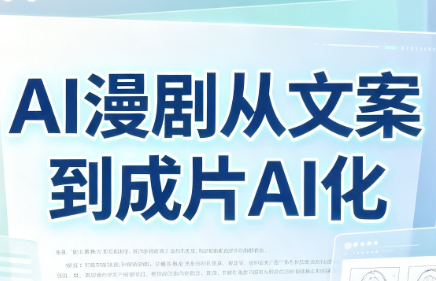 AI漫剧从文案到成片AI化汇通分享-分享轻创项目-网络创业-项目实操-兼职-网赚-副业-抖音-快手-小红书-闲鱼-视频号-直播-短视频-中视频-带货-短剧-游戏搬砖-引流等教程课程分享汇通分享